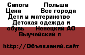 Сапоги Demar Польша  › Цена ­ 550 - Все города Дети и материнство » Детская одежда и обувь   . Ненецкий АО,Выучейский п.